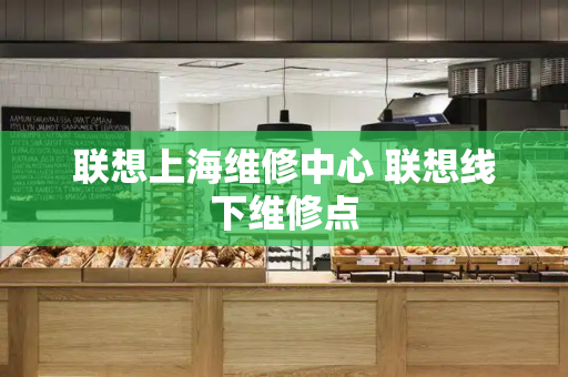 联想上海维修中心 联想线下维修点