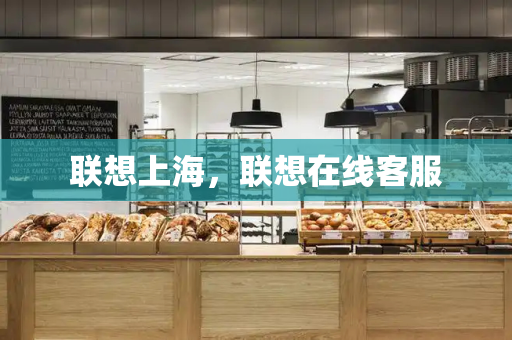 联想上海，联想在线客服-第1张图片-星选测评