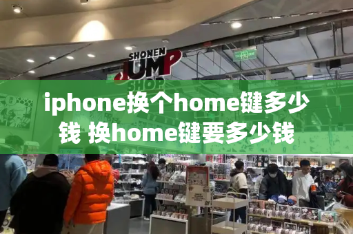 iphone换个home键多少钱 换home键要多少钱-第1张图片-星选测评