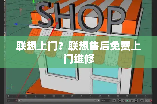 联想上门？联想售后免费上门维修-第1张图片-星选测评