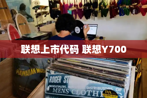 联想上市代码 联想Y700