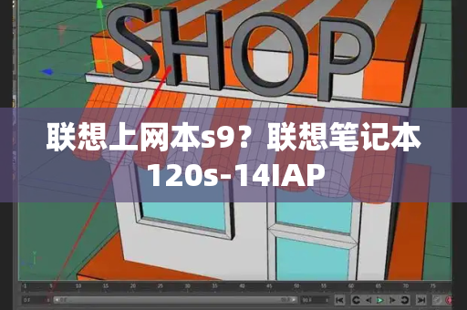 联想上网本s9？联想笔记本120s-14IAP-第1张图片-星选测评
