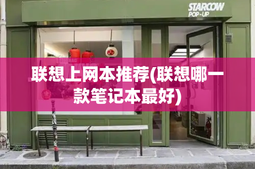联想上网本推荐(联想哪一款笔记本最好)