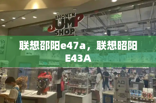 联想邵阳e47a，联想昭阳E43A