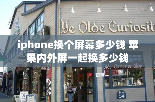 iphone换个屏幕多少钱 苹果内外屏一起换多少钱-第1张图片-星选测评