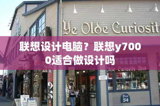联想设计电脑？联想y7000适合做设计吗-第1张图片-星选测评