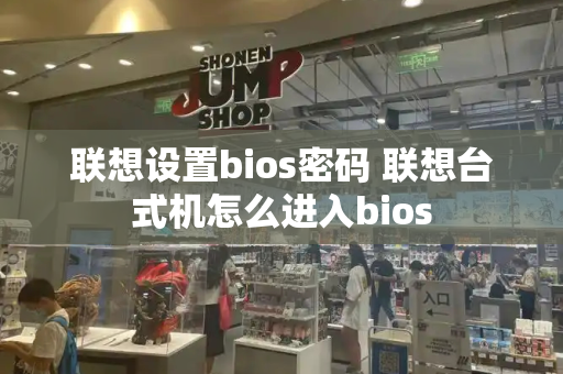 联想设置bios密码 联想台式机怎么进入bios-第1张图片-星选测评