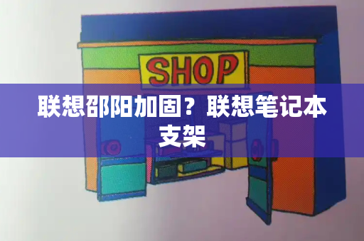 联想邵阳加固？联想笔记本支架