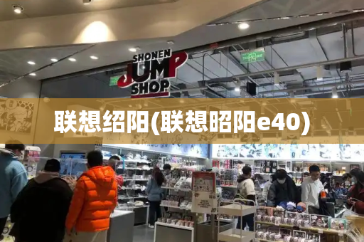 联想绍阳(联想昭阳e40)