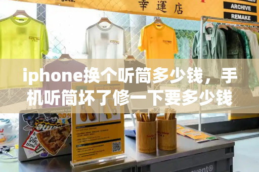 iphone换个听筒多少钱，手机听筒坏了修一下要多少钱-第1张图片-星选测评