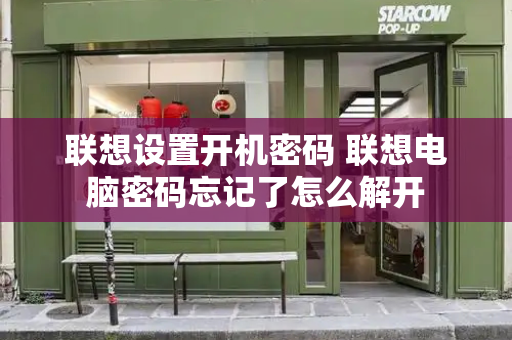 联想设置开机密码 联想电脑密码忘记了怎么解开