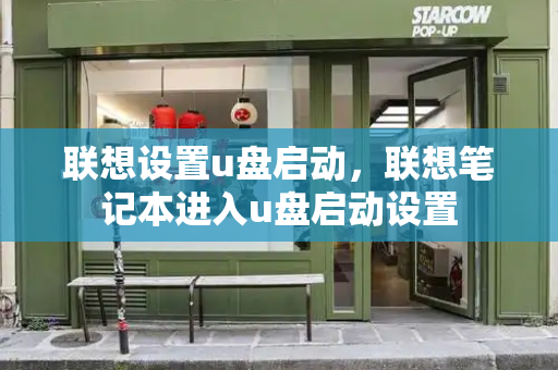 联想设置u盘启动，联想笔记本进入u盘启动设置-第1张图片-星选测评