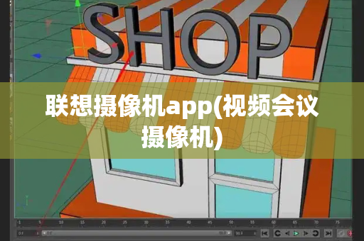 联想摄像机app(视频会议摄像机)-第1张图片-星选测评