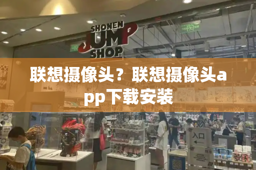 联想摄像头？联想摄像头app下载安装-第1张图片-星选测评