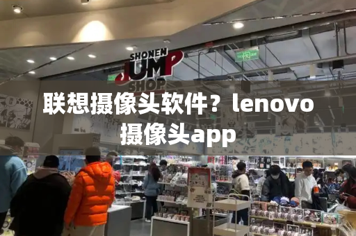 联想摄像头软件？lenovo摄像头app