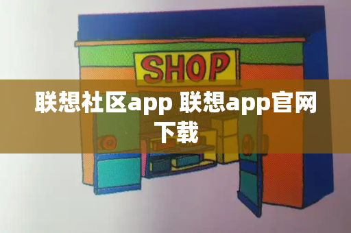 联想社区app 联想app官网下载