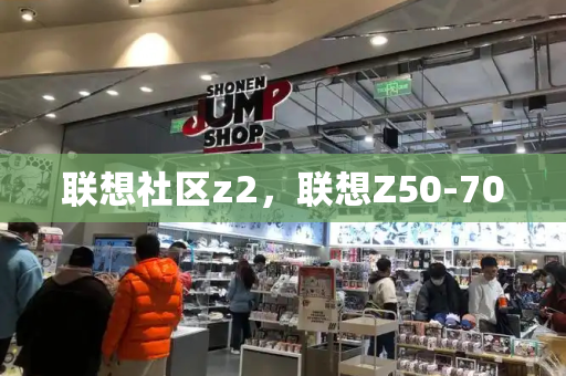 联想社区z2，联想Z50-70