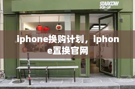 iphone换购计划，iphone置换官网