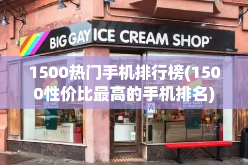 1500热门手机排行榜(1500性价比最高的手机排名)-第1张图片-星选测评