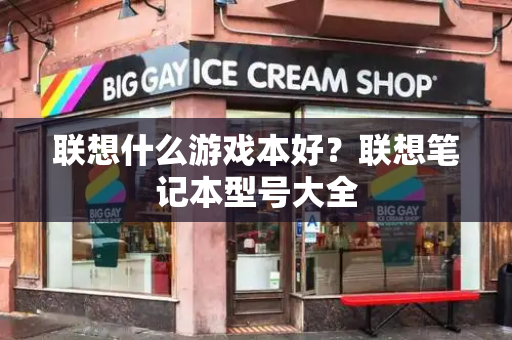 联想什么游戏本好？联想笔记本型号大全-第1张图片-星选测评