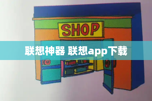 联想神器 联想app下载