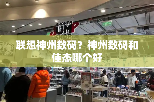 联想神州数码？神州数码和佳杰哪个好