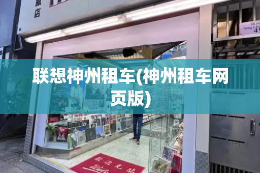 联想神州租车(神州租车网页版)