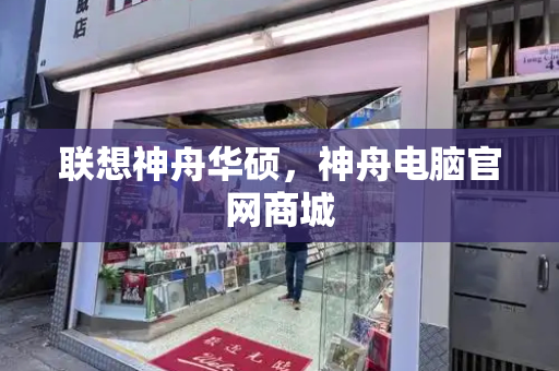 联想神舟华硕，神舟电脑官网商城