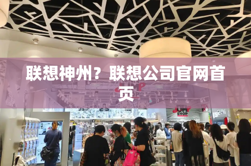 联想神州？联想公司官网首页
