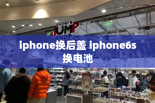 iphone换后盖 iphone6s换电池-第1张图片-星选测评