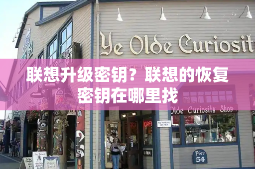 联想升级密钥？联想的恢复密钥在哪里找