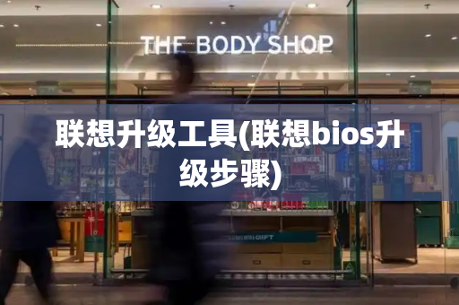 联想升级工具(联想bios升级步骤)-第1张图片-星选测评
