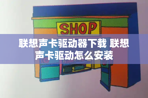 联想声卡驱动器下载 联想声卡驱动怎么安装-第1张图片-星选测评