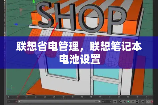 联想省电管理，联想笔记本电池设置