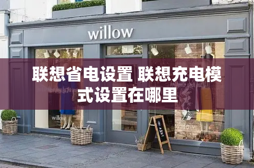 联想省电设置 联想充电模式设置在哪里-第1张图片-星选测评