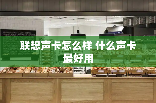 联想声卡怎么样 什么声卡最好用