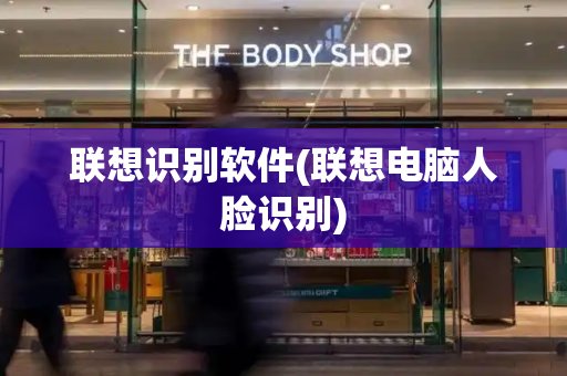 联想识别软件(联想电脑人脸识别)