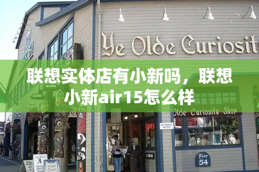 联想实体店有小新吗，联想小新air15怎么样
