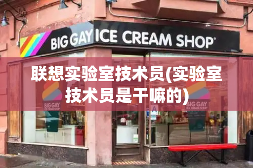 联想实验室技术员(实验室技术员是干嘛的)-第1张图片-星选测评