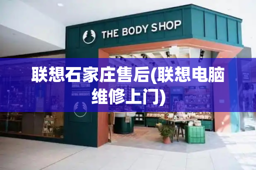联想石家庄售后(联想电脑维修上门)-第1张图片-星选测评
