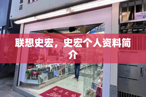 联想史宏，史宏个人资料简介