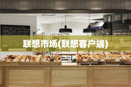 联想市场(联想客户端)