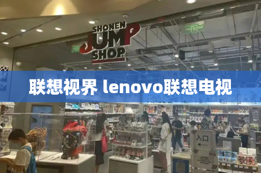 联想视界 lenovo联想电视