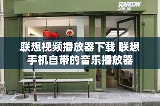 联想视频播放器下载 联想手机自带的音乐播放器
