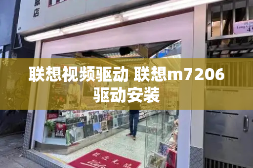 联想视频驱动 联想m7206驱动安装