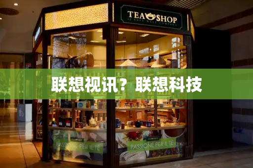 联想视讯？联想科技