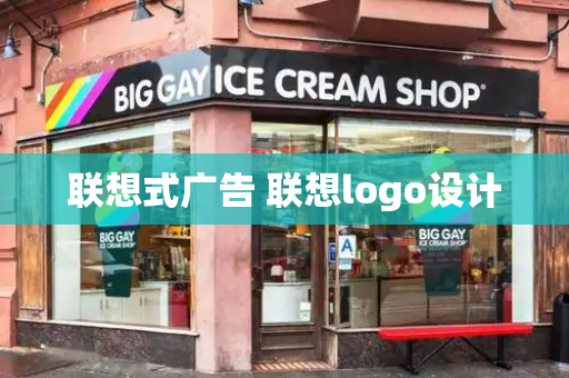 联想式广告 联想logo设计