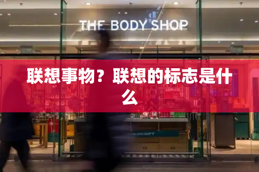 联想事物？联想的标志是什么