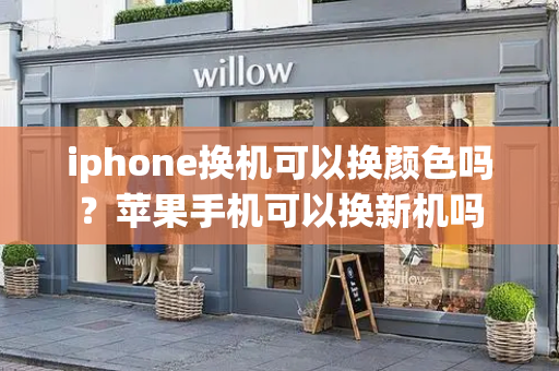 iphone换机可以换颜色吗？苹果手机可以换新机吗