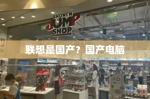 联想是国产？国产电脑-第1张图片-星选测评